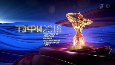 Церемония вручения телевизионной премии «ТЭФИ-2018»
