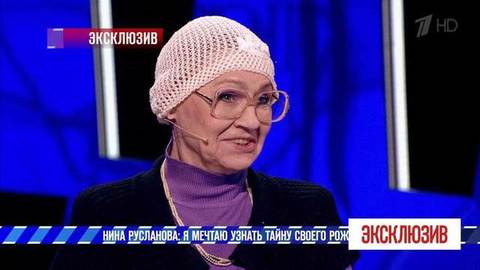 Нина Русланова: я мечтаю узнать тайну своего рождения. Эксклюзив. Выпуск от 12.01.2019