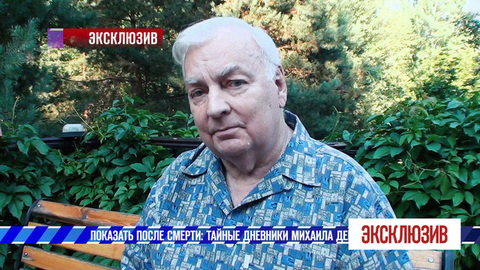 Показать после смерти: тайные дневники Михаила Державина. Эксклюзив. Выпуск от 20.04.2019
