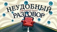 Неудобный разговор с Людмилой Химач. Вечерний Ургант. Фрагмент выпуска от 23.03.2016
