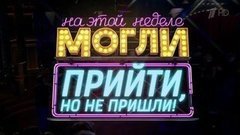 Могли прийти, но не пришли. Вечерний Ургант. Фрагмент выпуска от 03.06.2016