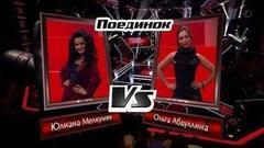 Юлиана Мелкумян и Ольга Абдуллина. «Еще люблю». Голос-5. Поединки. Фрагмент выпуска от 28.10.2016
