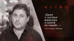 «Даже я сыграл маньяка в одной из серий», — Александр Цекало