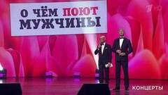 Концерт «О чем поют мужчины». Выпуск от 08.03.2018
