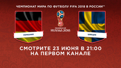 Сборная Германии — сборная Швеции. Смотрите 23 июня в 21:00. Чемпионат мира по футболу FIFA 2018 в России™