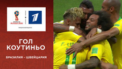 Гол сборной Бразилии. Сборная Бразилии — сборная Швейцарии. Чемпионат мира по футболу FIFA 2018 в России™