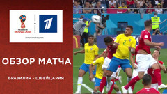Сборная Бразилии — сборная Швейцарии. Обзор матча. Чемпионат мира по футболу FIFA 2018 в России™