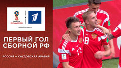 Первый гол сборной России. Сборная России — сборная Саудовской Аравии. Чемпионат мира по футболу FIFA 2018 в России™