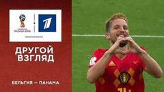 Другой взгляд на матч Бельгия — Панама. Чемпионат мира по футболу FIFA 2018 в России™