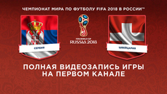 Сборная Сербии — сборная Швейцарии. Чемпионат мира по футболу FIFA 2018 в России™