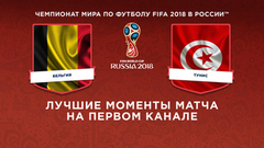 Сборная Бельгии — сборная Туниса. Групповой этап. Лучшие моменты. Чемпионат мира по футболу FIFA 2018 в России™