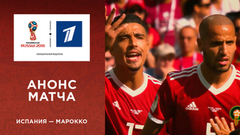 Анонс матча: сборная Испании — сборная Марокко. Чемпионат мира по футболу FIFA 2018 в России™