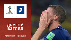 Другой взгляд на матч Германия — Швеция. Чемпионат мира по футболу FIFA 2018 в России™