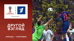 Другой взгляд на матч Польша — Колумбия. Чемпионат мира по футболу FIFA 2018 в России™