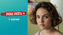 Красные браслеты. 7 серия