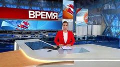 Выпуск программы «Время» в 21:00 от 18.02.2019