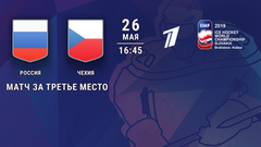 Россия — Чехия. Матч за третье место. Чемпионат мира по хоккею 2019
