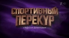 Спортивный перекур с Кириллом Дементьевым. Вечерний Ургант. Фрагмент выпуска от 17.11.2015