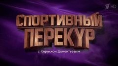 Спортивный перекур с Кириллом Дементьевым. Вечерний Ургант. Фрагмент выпуска от 02.02.2016