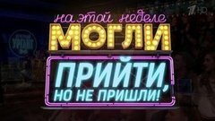 Могли прийти, но не пришли. Вечерний Ургант. Фрагмент выпуска от 12.02.2016