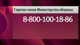 В связи с крушением самолета Ту-154 Минобороны РФ организовало горячую линию