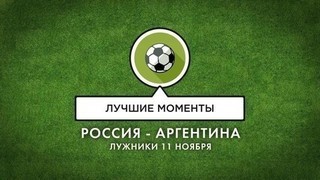 Лучшие моменты товарищеского матча Россия — Аргентина