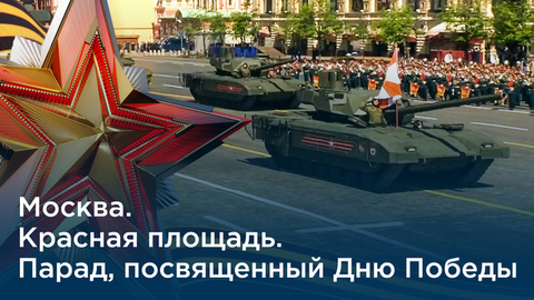 Военный Парад, посвященный 74-й годовщине Великой Победы