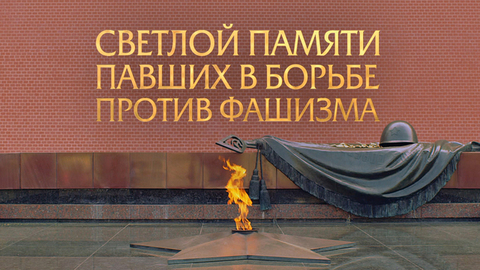 Светлой памяти павших в борьбе против фашизма. Минута молчания