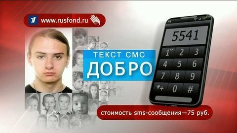 Первый канал и «Русфонд» помогают больным детям — помогите и вы!