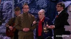 Элина Быстрицкая и ансамбль «Россия» им. Л.Г. Зыкиной — «Где же вы теперь, друзья-однополчане?». «Будем жить!» Торжественный концерт. Фрагмент выпуска от 09.05.2017