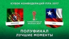 Сборная Португалии — сборная Чили. Лучшие моменты. Кубок конфедераций FIFA 2017