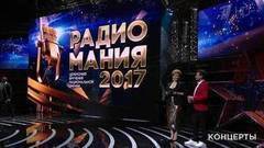 «Радиомания-2017». Церемония вручения национальной премии. Выпуск от 29.10.2017