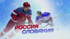 Россия — Словакия. Чемпионат мира по хоккею 2018. Анонс