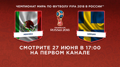 Сборная Мексики — сборная Швеции. Смотрите 27 июня в 17:00. Чемпионат мира по футболу FIFA 2018 в России™
