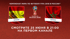 Сборная Испании — сборная Марокко. Смотрите 25 июня в 21:00. Чемпионат мира по футболу FIFA 2018 в России™