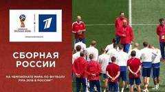 Представление хозяев турнира — сборная России готова к Чемпионату мира по футболу FIFA 2018 в России™