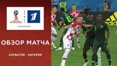 Сборная Хорватии — сборная Нигерии. Обзор матча. Чемпионат мира по футболу FIFA 2018 в России™