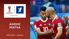 Анонс матча: сборная Португалии — сборная Марокко. Чемпионат мира по футболу FIFA 2018 в России™