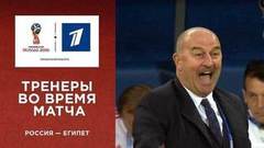 Тренеры во время матча Сборная России — сборная Египта. Чемпионат мира по футболу FIFA 2018 в России™