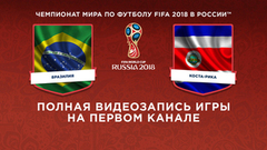 Сборная Бразилии — сборная Коста-Рики. Чемпионат мира по футболу FIFA 2018 в России