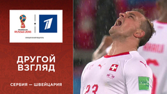 Другой взгляд на матч Сербия — Швейцария. Чемпионат мира по футболу FIFA 2018 в России™