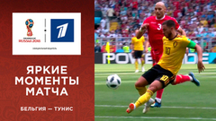 Яркие моменты матча Бельгия — Тунис в слоу-мо. Чемпионат мира по футболу FIFA 2018 в России™