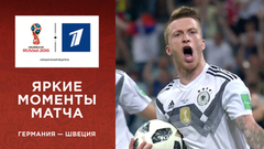 Яркие моменты матча Германия — Швеция в слоу-мо. Чемпионат мира по футболу FIFA 2018 в России™
