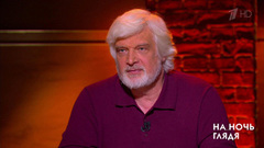 Памяти Дмитрия Брусникина. На ночь глядя. Выпуск от 12.08.2018