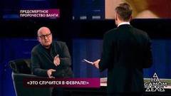 «Кровавый, огненный царь», — предсказание Ванги о ситуации на Украине. На самом деле. Фрагмент выпуска от 26.02.2019
