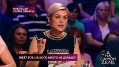 «Мы все лжем словами», — Сабина Пантус выводит героиню на чистую воду. На самом деле. Фрагмент выпуска от 11.06.2019