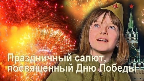 Праздничный салют, посвященный 72-й годовщине Великой Победы
