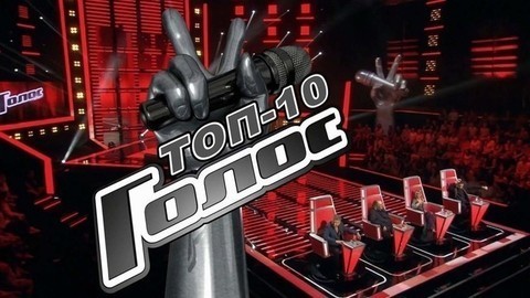 Топ-10 самых популярных выступлений. Голос-6