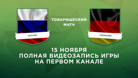 Россия — Германия. Товарищеский матч. Полная видеозапись игры