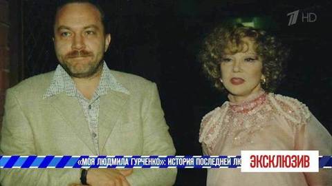 «Моя Людмила Гурченко»: история последней любви. Эксклюзив. Выпуск от 09.02.2019